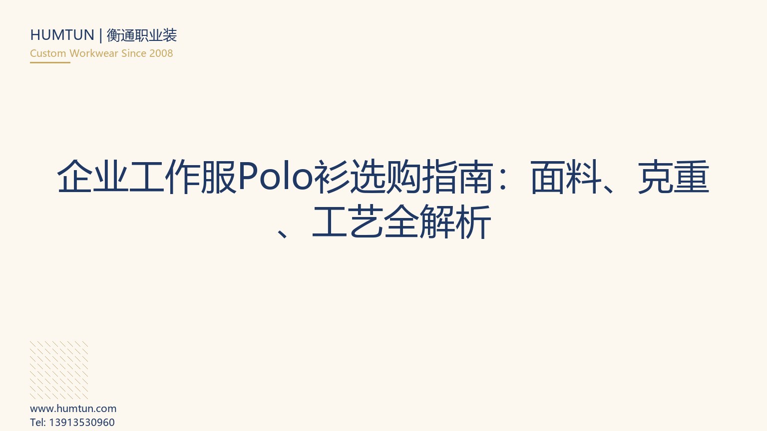 企業工作服Polo衫選購指南：面料、克重、工藝全解析