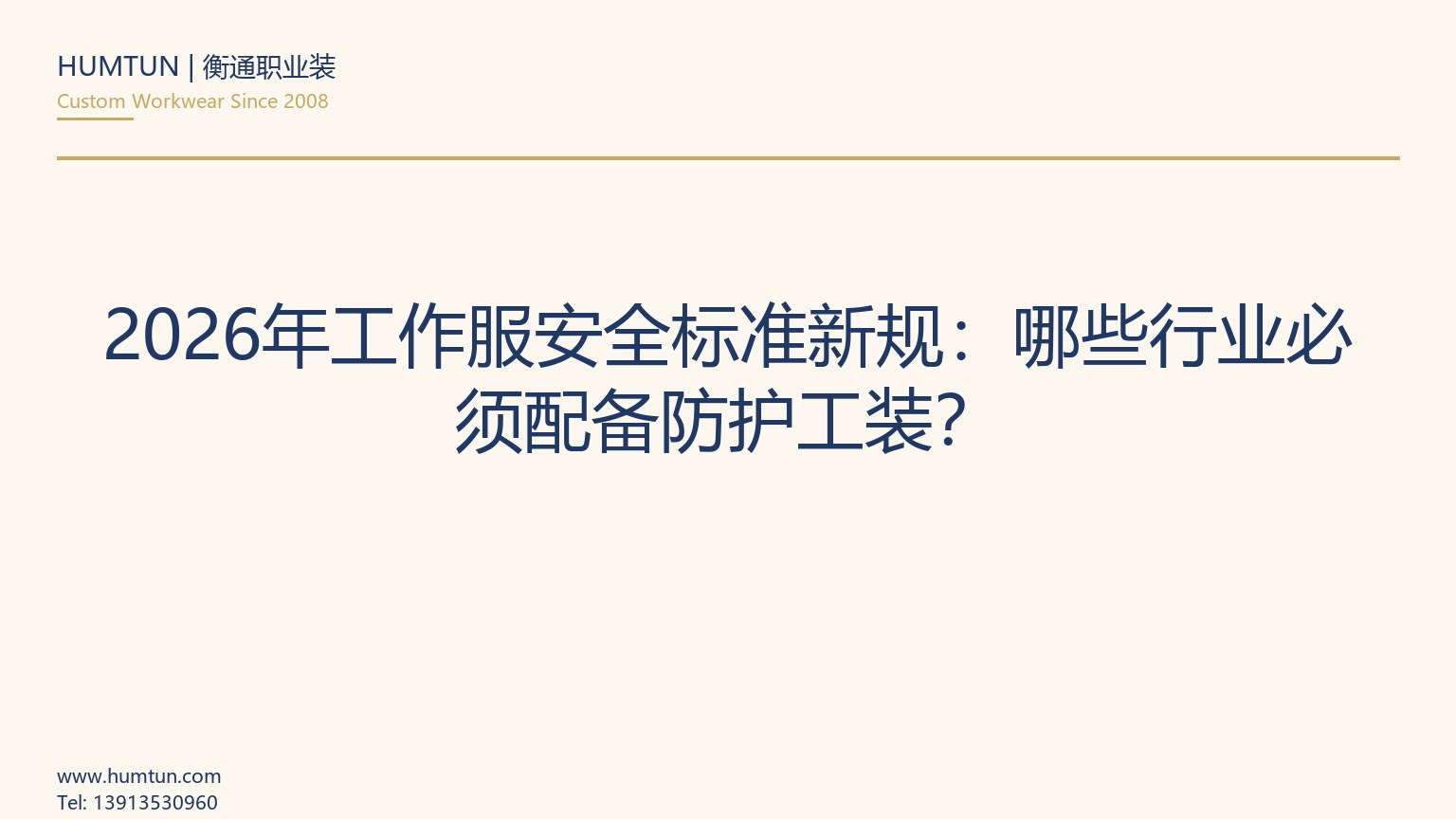 2026年工作服安全標準新規：哪些行業必須配備防護工裝？