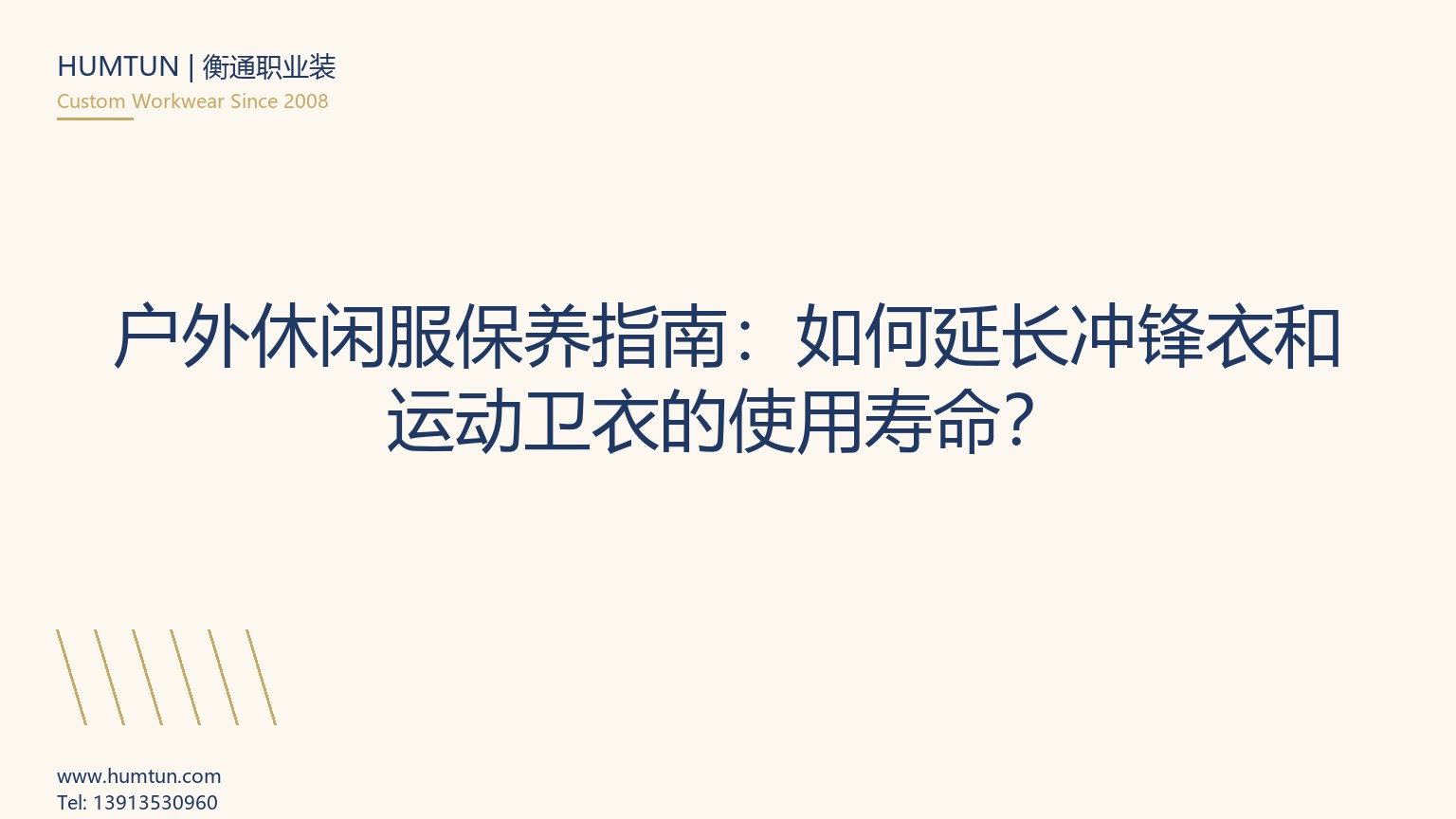 戶外休閑服保養(yǎng)指南：如何延長沖鋒衣和運動衛(wèi)衣的使用壽命？