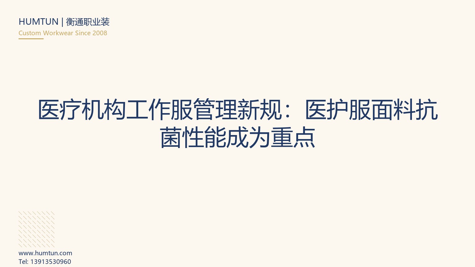 醫(yī)療機構(gòu)工作服管理新規(guī)：醫(yī)護服面料抗菌性能成為重點
