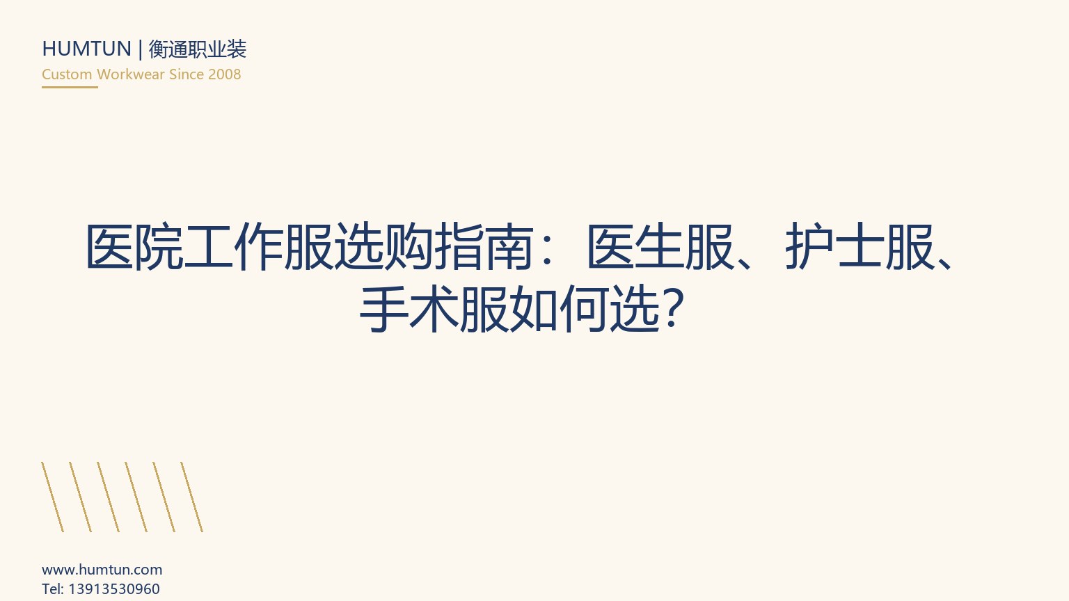 醫(yī)護(hù)服定制怎么選：白大褂、護(hù)士服、手術(shù)洗手衣，醫(yī)院采購的 7 個避坑要點(diǎn)
